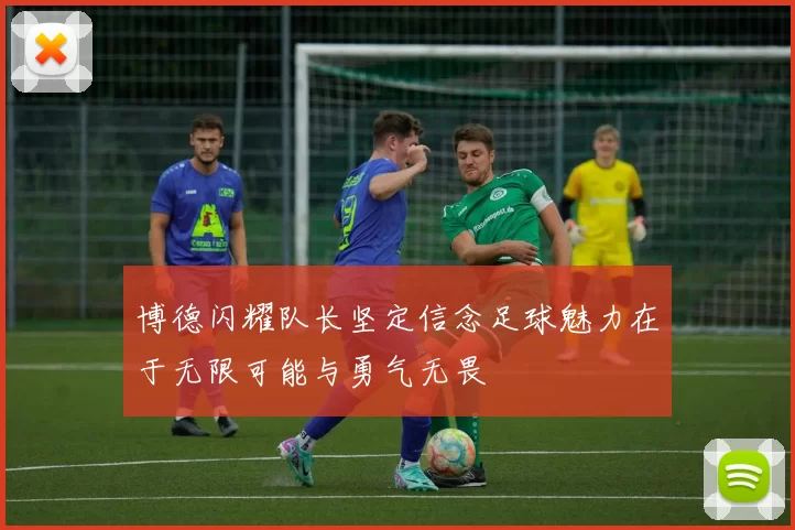 博德闪耀队长坚定信念足球魅力在于无限可能与勇气无畏