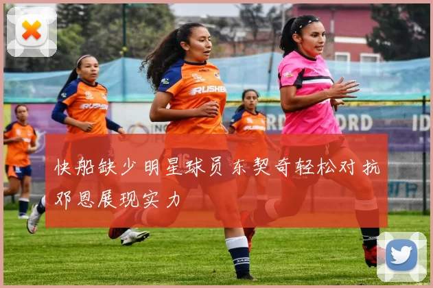 快船缺少明星球员东契奇轻松对抗邓恩展现实力