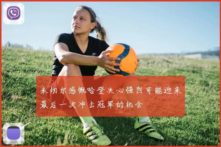 米切尔感慨哈登决心强烈可能迎来最后一次冲击冠军的机会