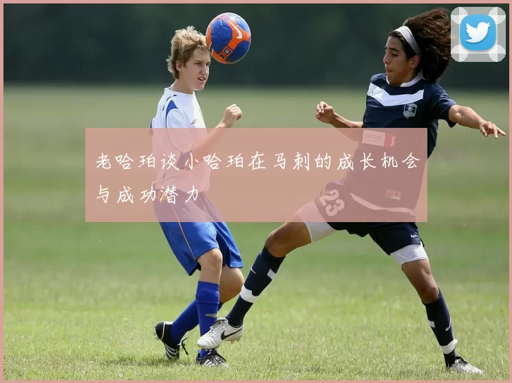 老哈珀谈小哈珀在马刺的成长机会与成功潜力