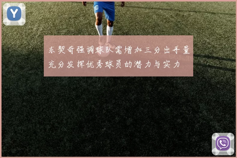 东契奇强调球队需增加三分出手量充分发挥优秀球员的潜力与实力